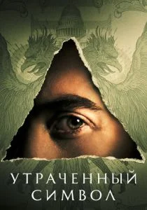 Утраченный символ (сериал, 2021)