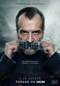 Немцы (сериал, 2020)