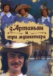 Д`Артаньян и три мушкетера (1979)