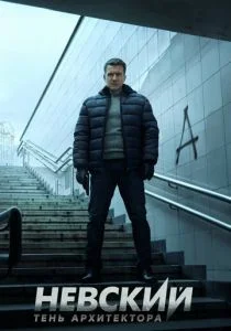 Невский. Тень архитектора (сериал, 2019)