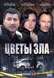 Цветы зла (сериал, 2013)