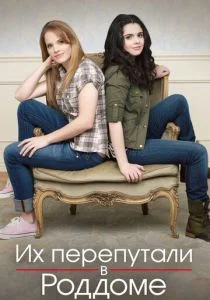 Их перепутали в роддоме (сериал, 2011)
