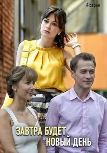 Завтра будет новый день (сериал, 2019)