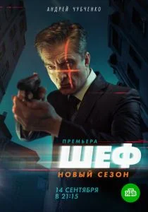 Шеф 5 (сериал, 2020)
