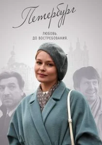Петербург. Любовь. До востребования (сериал, 2019)