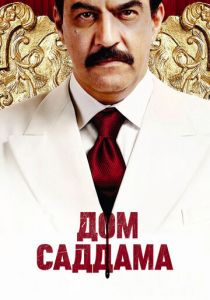 Дом Саддама (сериал, 2008)