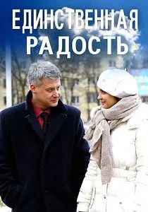 Единственная радость (сериал, 2019)