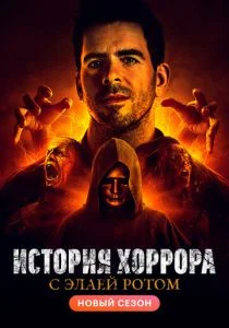 История хоррора с Элаем Ротом (сериал, 2018)