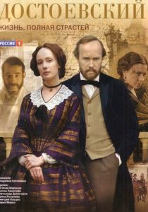 Достоевский (сериал, 2010)