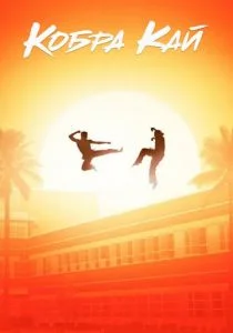 Кобра Кай (сериал, 2018)