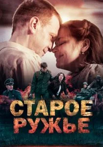 Старое ружьё (сериал, 2014)