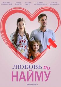 Любовь по найму (сериал, 2019)
