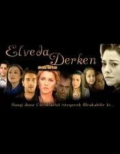 Не могу сказать прощай (сериал, 2007)