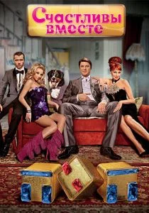 Счастливы вместе (сериал, 2006)