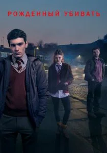 Рожденный убивать (сериал, 2017)