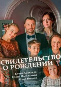 Свидетельство о рождении (сериал, 2017)