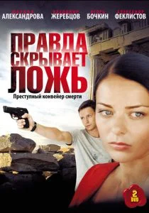 Правда скрывает ложь (сериал, 2010)