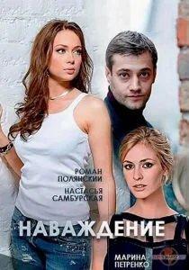 Наваждение (сериал, 2016)
