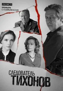 Следователь Тихонов (сериал, 2016)