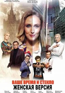 Женская версия. Ваше время и стекло (сериал, 2019)