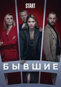 Бывшие (сериал, 2018)