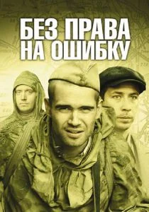 Без права на ошибку: Операция «Город» (сериал, 2010)