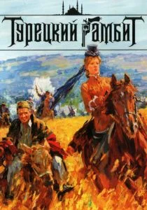 Турецкий гамбит (сериал, 2006)