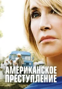 Американское преступление (сериал, 2015)