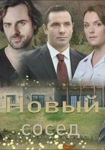 Новый сосед (сериал, 2020)