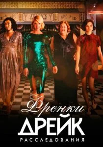 Тайны Фрэнки Дрейк (сериал, 2017)
