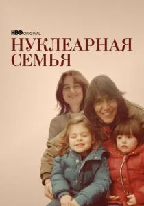 Nuclear Family (сериал, 2021)