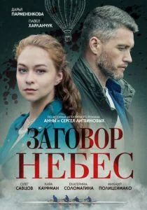 Заговор небес (сериал, 2021)
