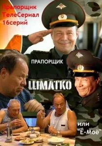 Прапорщик Шматко, или Ё-моё (сериал, 2007)