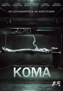 Кома (сериал, 2012)