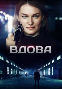 Вдова (сериал, 2014)