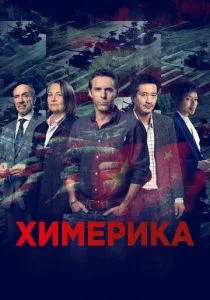 Химерика (сериал, 2019)
