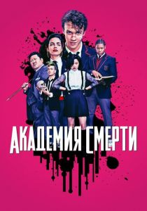 Академия смерти / Убийственный класс (сериал, 2018)