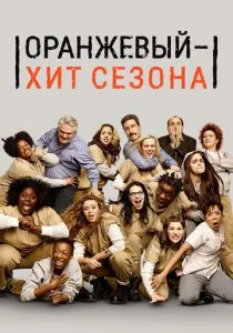 Оранжевый — хит сезона / Оранжевый — новый черный (сериал, 2013)