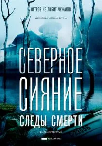 Северное сияние. Следы смерти. Фильм четвертый (сериал, 2018)