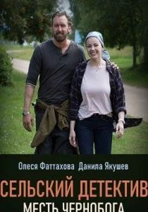 Сельский детектив. Месть Чернобога (сериал, 2020)