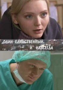 Один единственный и навсегда (сериал, 2011)