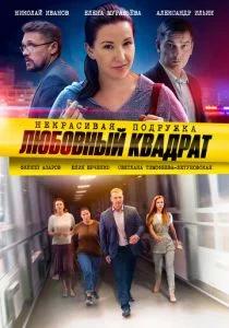 Некрасивая подружка. Любовный квадрат (сериал, 2020)