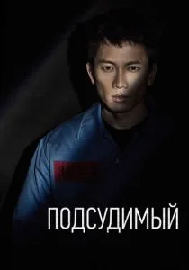 Подсудимый (сериал, 2017)