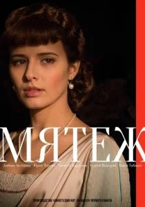 Мятеж (сериал, 2020)