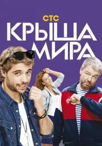 Крыша мира (сериал, 2015)