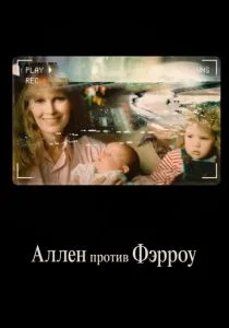 Аллен против Фэрроу (сериал, 2021)