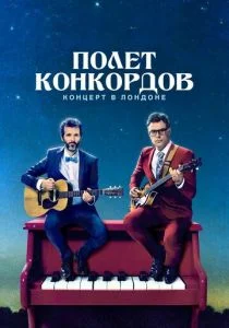 Полет Конкордов (2007)