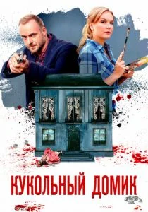 Кукольный домик (сериал, 2021)