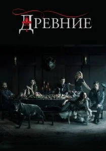 Древние / Первородные (сериал, 2013)