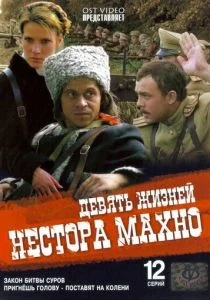 Девять жизней Нестора Махно (сериал, 2006)